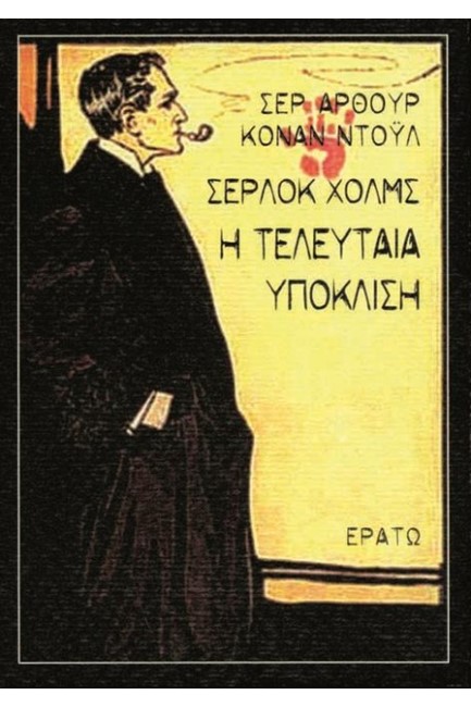 ΣΕΡΛΟΚ ΧΟΛΜΣ Η ΤΕΛΕΥΤΑΙΑ ΥΠΟΚΛΙΣΗ