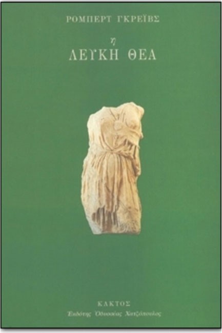 Η ΛΕΥΚΗ ΘΕΑ