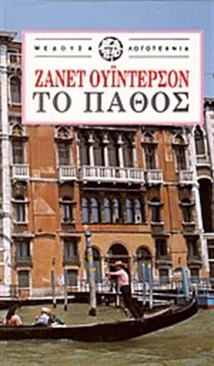 ΤΟ ΠΑΘΟΣ