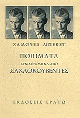 ΠΟΙΗΜΑΤΑ ΣΥΝΟΔΕΥΟΜΕΝΑ ΑΠΟ ΣΑΧΛΟΚΟΥΒΕΝΤΕΣ