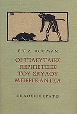 ΟΙ ΤΕΛΕΥΤΑΙΕΣ ΠΕΡΙΠΕΤΕΙΕΣ ΤΟΥ ΣΚΥΛΟΥ ΜΠΕΡΓΚΑΝΤΖΑ