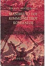 ΜΑΝΙΦΕΣΤΟ ΤΟΥ ΚΟΜΜΟΥΝΙΣΤΙΚΟΥ ΚΟΜΜΑΤΟΣ