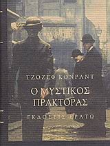 Ο ΜΥΣΤΙΚΟΣ ΠΡΑΚΤΟΡΑΣ