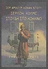 ΣΕΡΛΟΚ ΧΟΛΜΣ ΣΠΟΥΔΗ ΣΤΟ ΚΟΚΚΙΝΟ