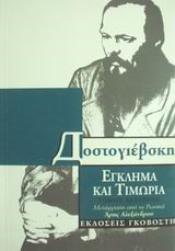 ΕΓΚΛΗΜΑ ΚΑΙ ΤΙΜΩΡΙΑ Β'ΤΟΜΟΣ