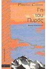 ΓΗ ΤΟΥ ΠΥΡΟΣ