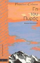ΓΗ ΤΟΥ ΠΥΡΟΣ