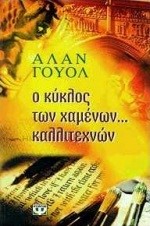 Ο ΚΥΚΛΟΣ ΤΩΝ ΧΑΜΕΝΩΝ ΚΑΛΛΙΤΕΧΝΩΝ