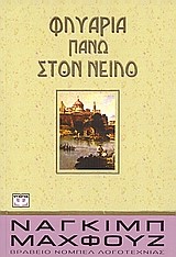 ΦΛΥΑΡΙΑ ΠΑΝΩ ΣΤΟΝ ΝΕΙΛΟ