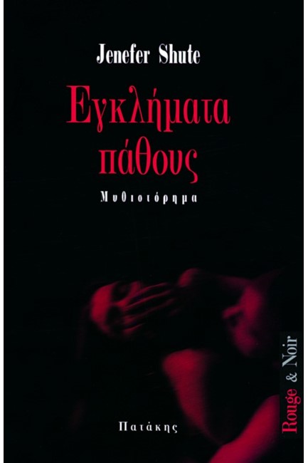 ΕΓΚΛΗΜΑΤΑ ΠΑΘΟΥΣ