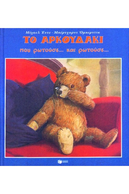 ΤΟ ΑΡΚΟΥΔΑΚΙ ΠΟΥ ΡΩΤΟΥΣΕ ΚΑΙ ΡΩΤΟΥΣΕ