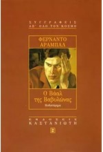 Ο ΒΑΑΛ ΤΗΣ ΒΑΒΥΛΩΝΑΣ