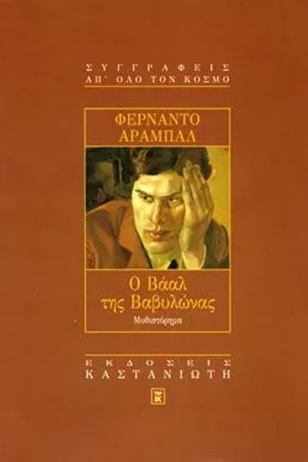 Ο ΒΑΑΛ ΤΗΣ ΒΑΒΥΛΩΝΑΣ
