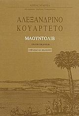 ΑΛΕΞΑΝΔΡΙΝΟ ΚΟΥΑΡΤΕΤΟ-ΜΑΟΥΝΤΟΛΙΒ