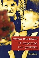 Ο ΠΑΡΑΓΙΟΣ ΤΟΥ ΧΑΣΑΠΗ