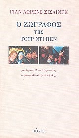 Ο ΖΩΓΡΑΦΟΣ ΤΗΣ ΤΟΥΡ ΝΤΙ ΠΕΝ