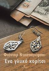 ΕΝΑ ΓΛΥΚΟ ΚΟΡΙΤΣΙ