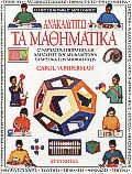 ΑΝΑΚΑΛΥΠΤΩ ΤΑ ΜΑΘΗΜΑΤΙΚΑ