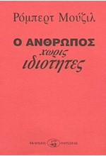 Ο ΑΝΘΡΩΠΟΣ ΧΩΡΙΣ ΙΔΙΟΤΗΤΕΣ Α+Β
