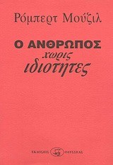 Ο ΑΝΘΡΩΠΟΣ ΧΩΡΙΣ ΙΔΙΟΤΗΤΕΣ Α+Β