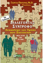 ΔΙΑΛΕΓΟΝΤΑΣ ΣΥΝΤΡΟΦΟ