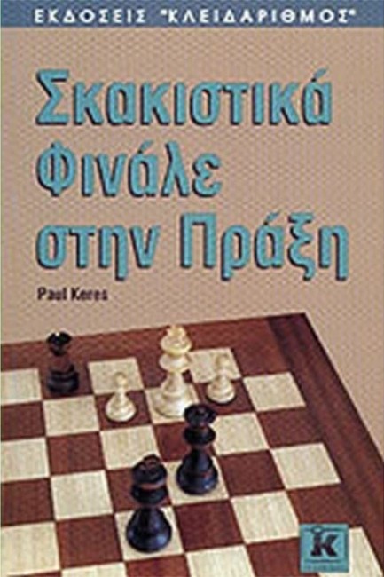 ΣΚΑΚΙΣΤΙΚΑ ΦΙΝΑΛΕ ΣΤΗΝ ΠΡΑΞΗ