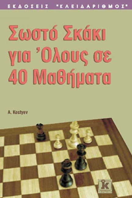 ΣΩΣΤΟ ΣΚΑΚΙ ΓΙΑ ΟΛΟΥΣ ΣΕ 40 ΜΑΘΗΜΑΤΑ