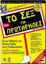 ΤΟ ΣΕΞ ΓΙΑ ΠΡΩΤΑΡΗΔΕΣ