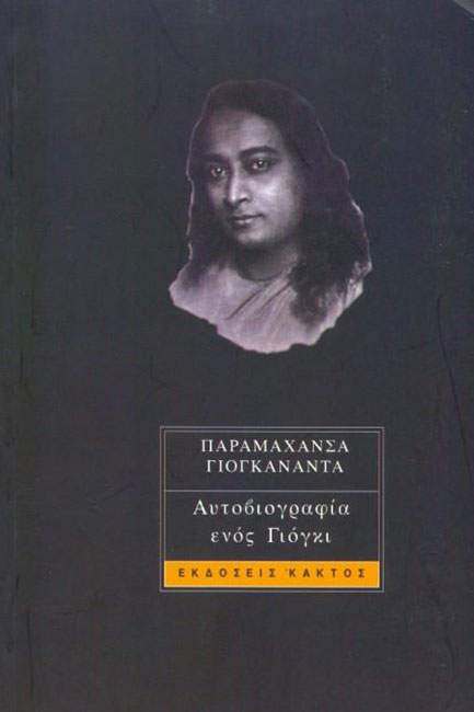 ΑΥΤΟΒΙΟΓΡΑΦΙΑ ΕΝΟΣ ΓΙΟΓΚΙ - Yogananda, Paramahansa 