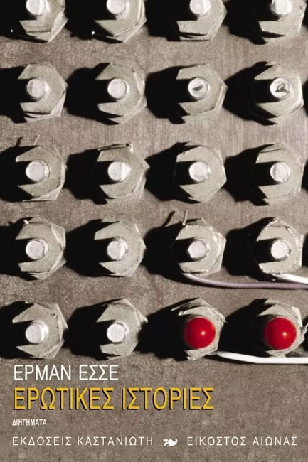 ΕΡΩΤΙΚΕΣ ΙΣΤΟΡΙΕΣ
