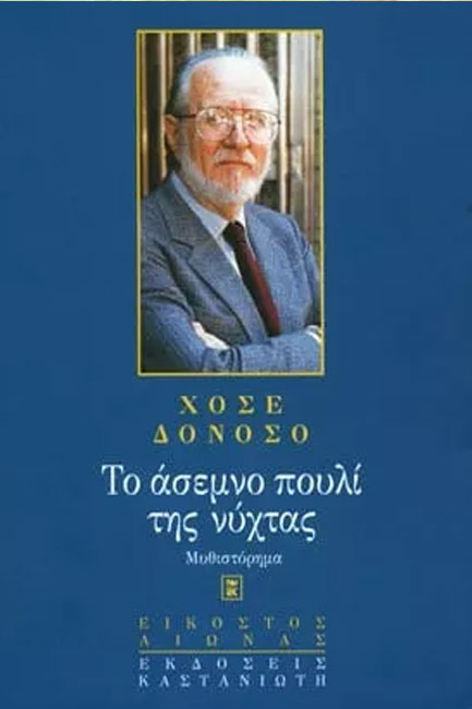 ΤΟ ΑΣΕΜΝΟ ΠΟΥΛΙ ΤΗΣ ΝΙΟΤΗΣ