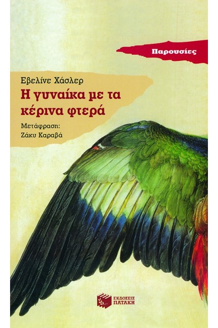 Η ΓΥΝΑΙΚΑ ΜΕ ΤΑ ΚΕΡΙΝΑ ΦΤΕΡΑ-ΠΑΡΟΥΣΙΕΣ