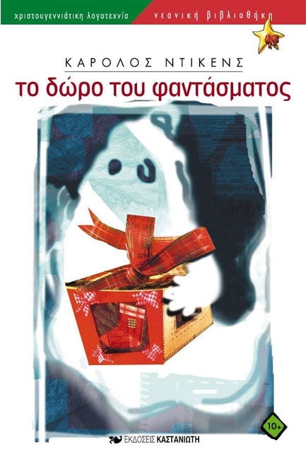 ΤΟ ΔΩΡΟ ΤΟΥ ΦΑΝΤΑΣΜΑΤΟΣ