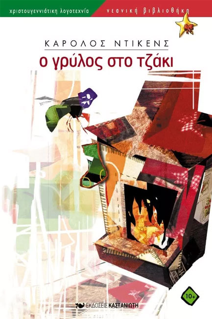 Ο ΓΡΥΛΟΣ ΣΤΟ ΤΖΑΚΙ