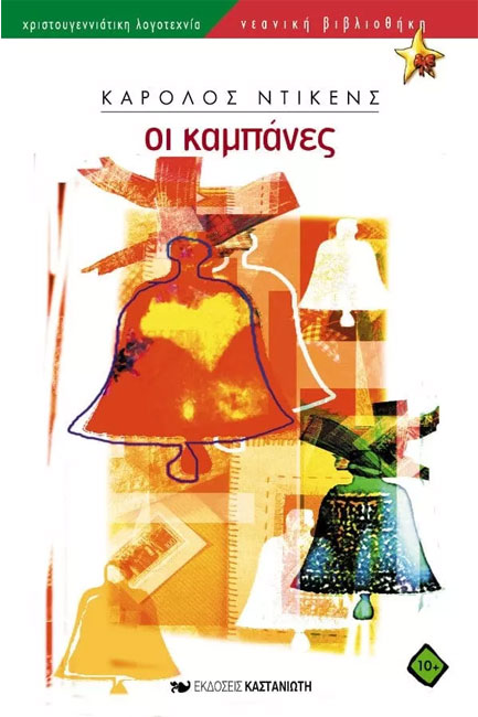 ΟΙ ΚΑΜΠΑΝΕΣ
