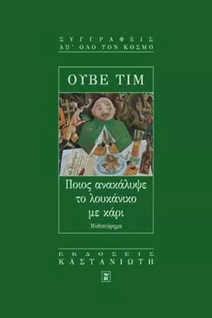 ΠΟΙΟΣ ΑΝΑΚΑΛΥΨΕ ΤΟ ΛΟΥΚΑΝΙΚΟ ΜΕ ΚΑΡΙ