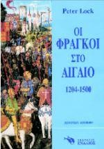 ΟΙ ΦΡΑΓΚΟΙ ΣΤΟ ΑΙΓΑΙΟ