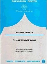 ΟΙ ΔΑΚΤΥΛΟΓΡΑΦΟΙ