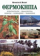 ΘΕΡΜΟΚΗΠΙΑ