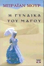Η ΓΥΝΑΙΚΑ ΤΟΥ ΜΑΓΟΥ