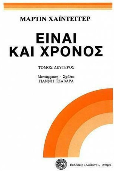 ΕΙΝΑΙ ΚΑΙ ΧΡΟΝΟΣ Β' ΤΟΜΟΣ