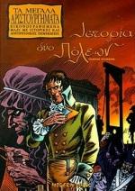 ΙΣΤΟΡΙΑ ΔΥΟ ΠΟΛΕΩΝ - ΜΕΓΑΛΑ ΑΡΙΣΤΟΥΡΓΗΜΑΤΑ