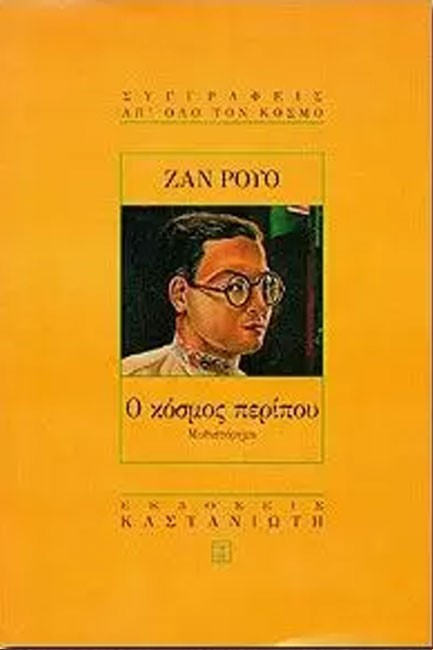 Ο ΚΟΣΜΟΣ ΠΕΡΙΠΟΥ