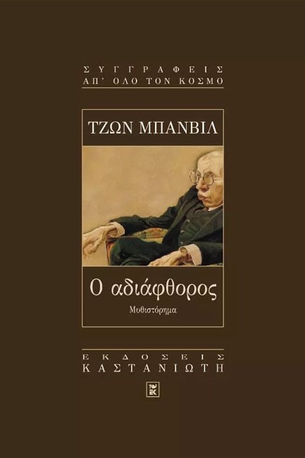 Ο ΑΔΙΑΦΘΟΡΟΣ
