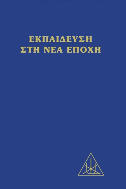 ΕΚΠΑΙΔΕΥΣΗ ΣΤΗ ΝΕΑ ΕΠΟΧΗ