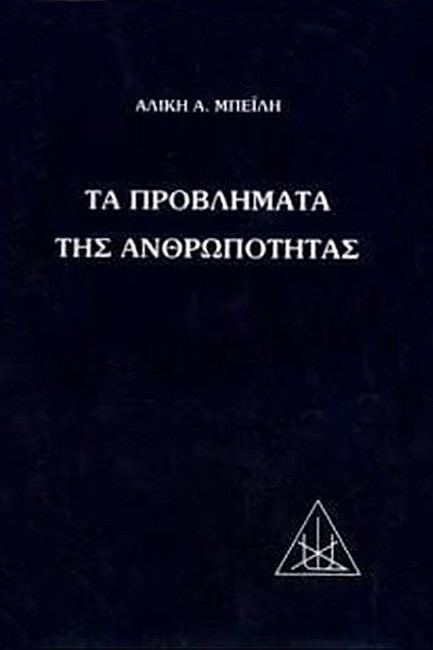 ΤΑ ΠΡΟΒΛΗΜΑΤΑ ΤΗΣ ΑΝΘΡΩΠΟΤΗΤΑΣ