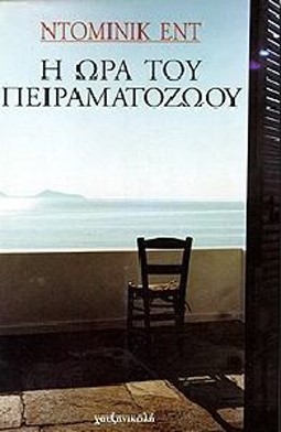 Η ΩΡΑ ΤΟΥ ΠΕΙΡΑΜΑΤΟΖΩΟΥ