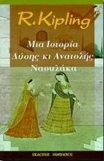 ΜΙΑ ΙΣΤΟΡΙΑ ΔΥΣΗΣ ΚΑΙ ΑΝΑΤΟΛΗΣ