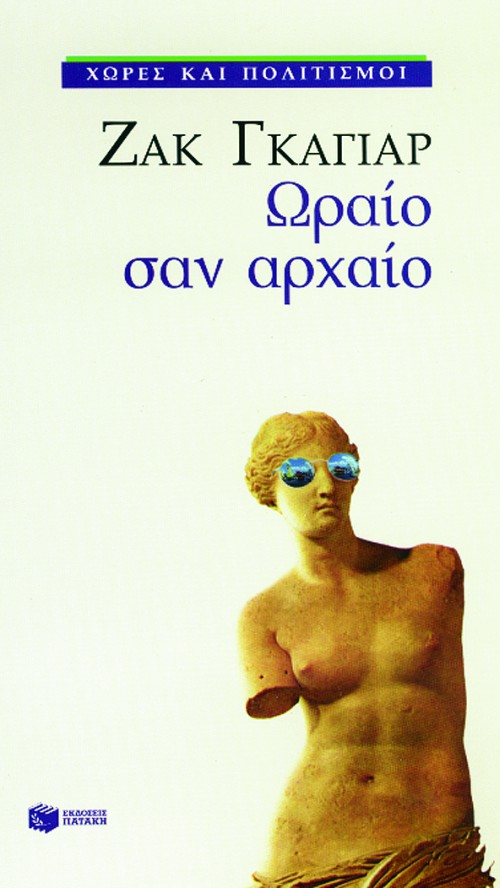 ΩΡΑΙΟ ΣΑΝ ΑΡΧΑΙΟ