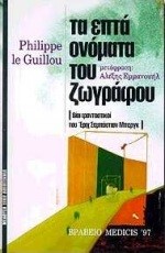 ΤΑ ΕΠΤΑ ΟΝΟΜΑΤΑ ΤΟΥ ΖΩΓΡΑΦΟΥ